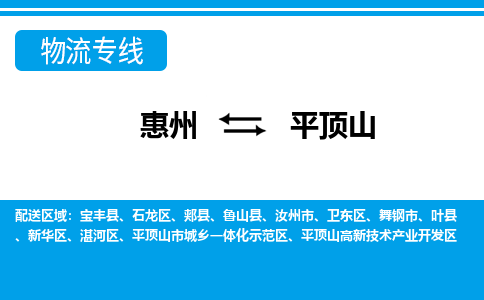 惠州到平頂山物流專線_惠州至平頂山物流公司_惠州到平頂山貨運(yùn)專線 惠州到平頂山物流專線_惠州至平頂山物流公司_惠州到平頂山貨運(yùn)專線