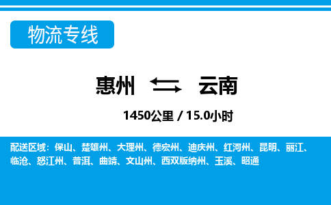 惠州到云南物流專線_惠州至云南物流公司_惠州到云南貨運專線 惠州到云南物流專線_惠州至云南物流公司_惠州到云南貨運專線