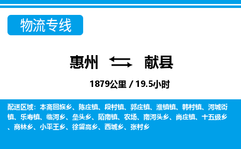 惠州到獻(xiàn)縣物流專線_惠州至獻(xiàn)縣物流公司_惠州到獻(xiàn)縣貨運(yùn)專線 惠州到獻(xiàn)縣物流專線_惠州至獻(xiàn)縣物流公司_惠州到獻(xiàn)縣貨運(yùn)專線