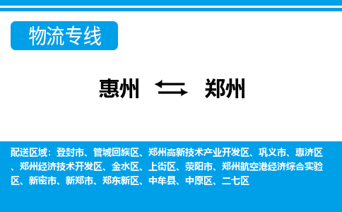 惠州到鄭州物流專線_惠州至鄭州物流公司_惠州到鄭州貨運(yùn)專線 惠州到鄭州物流專線_惠州至鄭州物流公司_惠州到鄭州貨運(yùn)專線