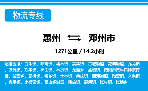 惠州到鄧州市物流專線_惠州至鄧州市物流公司_惠州到鄧州市貨運(yùn)專線 惠州到鄧州市物流專線_惠州至鄧州市物流公司_惠州到鄧州市貨運(yùn)專線