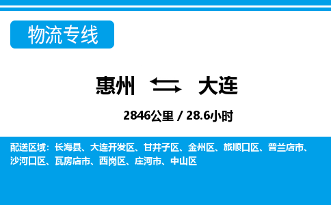 惠州到大連物流專線_惠州至大連物流公司_惠州到大連貨運(yùn)專線 惠州到大連物流專線_惠州至大連物流公司_惠州到大連貨運(yùn)專線