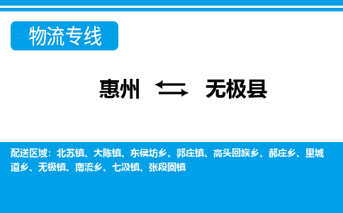 惠州到無極縣物流專線_惠州至無極縣物流公司_惠州到無極縣貨運(yùn)專線 惠州到無極縣物流專線_惠州至無極縣物流公司_惠州到無極縣貨運(yùn)專線