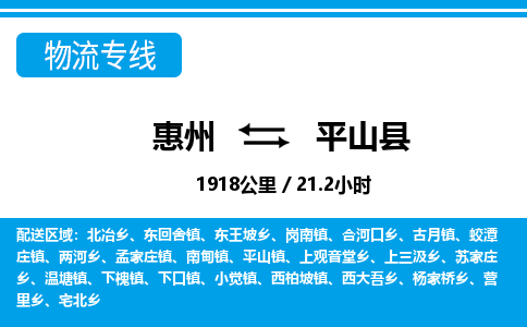 惠州到平山縣物流專線_惠州至平山縣物流公司_惠州到平山縣貨運(yùn)專線 惠州到平山縣物流專線_惠州至平山縣物流公司_惠州到平山縣貨運(yùn)專線