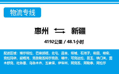 惠州到新疆物流專線_惠州至新疆物流公司_惠州到新疆貨運專線 惠州到新疆物流專線_惠州至新疆物流公司_惠州到新疆貨運專線