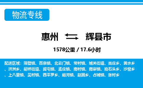 惠州到輝縣市物流專線_惠州至輝縣市物流公司_惠州到輝縣市貨運專線 惠州到輝縣市物流專線_惠州至輝縣市物流公司_惠州到輝縣市貨運專線