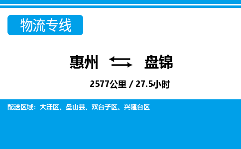 惠州到盤錦物流專線_惠州至盤錦物流公司_惠州到盤錦貨運(yùn)專線 惠州到盤錦物流專線_惠州至盤錦物流公司_惠州到盤錦貨運(yùn)專線