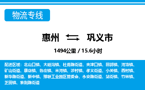 惠州到鞏義市物流專線_惠州至鞏義市物流公司_惠州到鞏義市貨運(yùn)專線 惠州到鞏義市物流專線_惠州至鞏義市物流公司_惠州到鞏義市貨運(yùn)專線