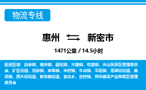 惠州到新密市物流專線_惠州至新密市物流公司_惠州到新密市貨運(yùn)專線 惠州到新密市物流專線_惠州至新密市物流公司_惠州到新密市貨運(yùn)專線