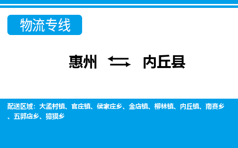 惠州到內(nèi)丘縣物流專線_惠州至內(nèi)丘縣物流公司_惠州到內(nèi)丘縣貨運專線 惠州到內(nèi)丘縣物流專線_惠州至內(nèi)丘縣物流公司_惠州到內(nèi)丘縣貨運專線