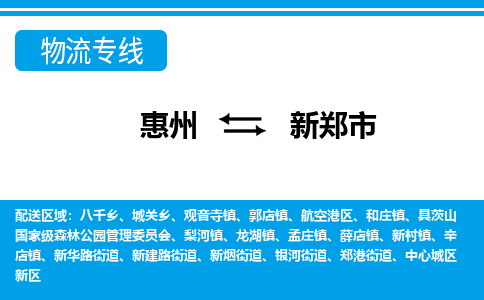 惠州到新鄭市物流專線_惠州至新鄭市物流公司_惠州到新鄭市貨運(yùn)專線 惠州到新鄭市物流專線_惠州至新鄭市物流公司_惠州到新鄭市貨運(yùn)專線