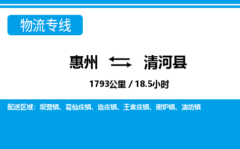 惠州到清河縣物流專線_惠州至清河縣物流公司_惠州到清河縣貨運(yùn)專線 惠州到清河縣物流專線_惠州至清河縣物流公司_惠州到清河縣貨運(yùn)專線
