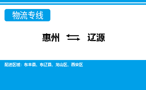 惠州到遼源物流專線_惠州至遼源物流公司_惠州到遼源貨運專線 惠州到遼源物流專線_惠州至遼源物流公司_惠州到遼源貨運專線