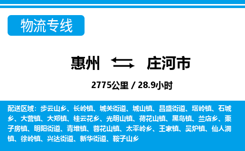 惠州到莊河市物流專線_惠州至莊河市物流公司_惠州到莊河市貨運專線 惠州到莊河市物流專線_惠州至莊河市物流公司_惠州到莊河市貨運專線