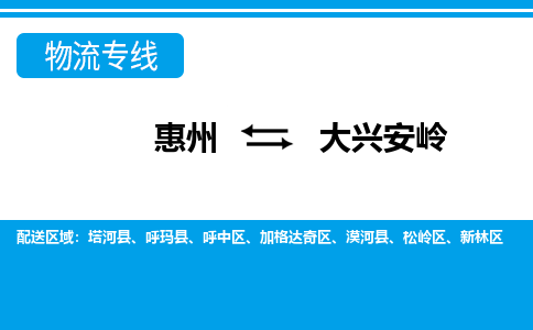 惠州到大興安嶺物流專線_惠州至大興安嶺物流公司_惠州到大興安嶺貨運專線 惠州到大興安嶺物流專線_惠州至大興安嶺物流公司_惠州到大興安嶺貨運專線