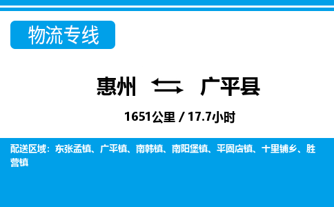惠州到廣平縣物流專線_惠州至廣平縣物流公司_惠州到廣平縣貨運專線 惠州到廣平縣物流專線_惠州至廣平縣物流公司_惠州到廣平縣貨運專線