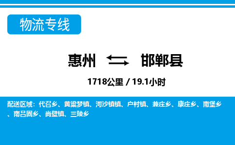 惠州到邯鄲縣物流專線_惠州至邯鄲縣物流公司_惠州到邯鄲縣貨運專線 惠州到邯鄲縣物流專線_惠州至邯鄲縣物流公司_惠州到邯鄲縣貨運專線