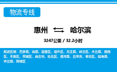 惠州到哈爾濱物流專線_惠州至哈爾濱物流公司_惠州到哈爾濱貨運(yùn)專線 惠州到哈爾濱物流專線_惠州至哈爾濱物流公司_惠州到哈爾濱貨運(yùn)專線