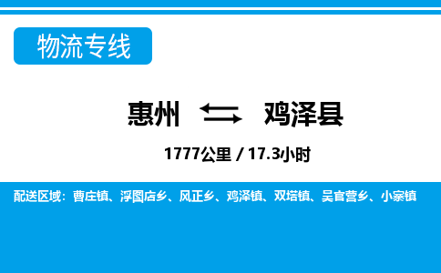 惠州到雞澤縣物流專線_惠州至雞澤縣物流公司_惠州到雞澤縣貨運(yùn)專線 惠州到雞澤縣物流專線_惠州至雞澤縣物流公司_惠州到雞澤縣貨運(yùn)專線