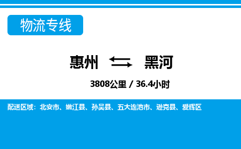惠州到黑河物流專線_惠州至黑河物流公司_惠州到黑河貨運(yùn)專線 惠州到黑河物流專線_惠州至黑河物流公司_惠州到黑河貨運(yùn)專線