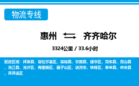 惠州到齊齊哈爾物流專線_惠州至齊齊哈爾物流公司_惠州到齊齊哈爾貨運專線 惠州到齊齊哈爾物流專線_惠州至齊齊哈爾物流公司_惠州到齊齊哈爾貨運專線