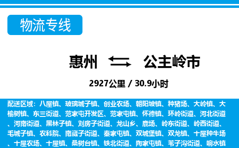 惠州到公主嶺市物流專線_惠州至公主嶺市物流公司_惠州到公主嶺市貨運專線 惠州到公主嶺市物流專線_惠州至公主嶺市物流公司_惠州到公主嶺市貨運專線