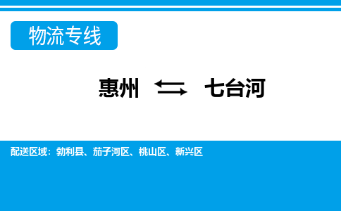 惠州到七臺(tái)河物流專線_惠州至七臺(tái)河物流公司_惠州到七臺(tái)河貨運(yùn)專線 惠州到七臺(tái)河物流專線_惠州至七臺(tái)河物流公司_惠州到七臺(tái)河貨運(yùn)專線