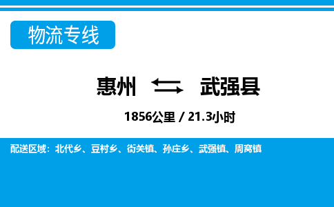 惠州到武強(qiáng)縣物流專線_惠州至武強(qiáng)縣物流公司_惠州到武強(qiáng)縣貨運(yùn)專線 惠州到武強(qiáng)縣物流專線_惠州至武強(qiáng)縣物流公司_惠州到武強(qiáng)縣貨運(yùn)專線