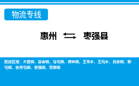 惠州到棗強縣物流專線_惠州至棗強縣物流公司_惠州到棗強縣貨運專線 惠州到棗強縣物流專線_惠州至棗強縣物流公司_惠州到棗強縣貨運專線