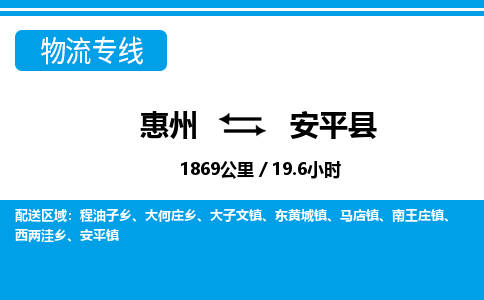 惠州到安平縣物流專線_惠州至安平縣物流公司_惠州到安平縣貨運專線 惠州到安平縣物流專線_惠州至安平縣物流公司_惠州到安平縣貨運專線
