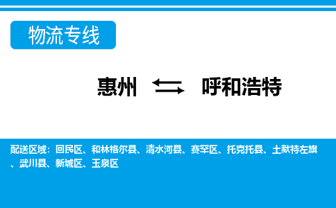 惠州到呼和浩特物流專線_惠州至呼和浩特物流公司_惠州到呼和浩特貨運(yùn)專線 惠州到呼和浩特物流專線_惠州至呼和浩特物流公司_惠州到呼和浩特貨運(yùn)專線