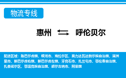 惠州到呼倫貝爾物流專線_惠州至呼倫貝爾物流公司_惠州到呼倫貝爾貨運專線 惠州到呼倫貝爾物流專線_惠州至呼倫貝爾物流公司_惠州到呼倫貝爾貨運專線