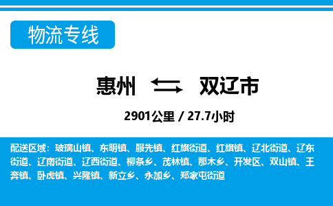 惠州到雙遼市物流專線_惠州至雙遼市物流公司_惠州到雙遼市貨運(yùn)專線 惠州到雙遼市物流專線_惠州至雙遼市物流公司_惠州到雙遼市貨運(yùn)專線