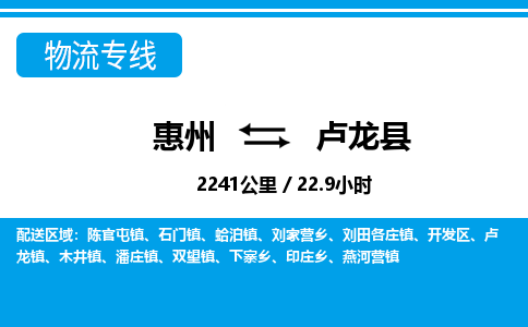 惠州到盧龍縣物流專(zhuān)線_惠州至盧龍縣物流公司_惠州到盧龍縣貨運(yùn)專(zhuān)線 惠州到盧龍縣物流專(zhuān)線_惠州至盧龍縣物流公司_惠州到盧龍縣貨運(yùn)專(zhuān)線