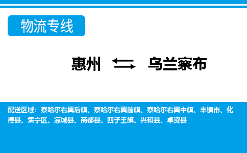 惠州到烏蘭察布物流專線_惠州至烏蘭察布物流公司_惠州到烏蘭察布貨運專線 惠州到烏蘭察布物流專線_惠州至烏蘭察布物流公司_惠州到烏蘭察布貨運專線