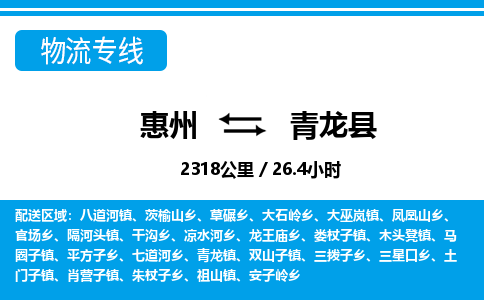 惠州到青龍縣物流專線_惠州至青龍縣物流公司_惠州到青龍縣貨運專線 惠州到青龍縣物流專線_惠州至青龍縣物流公司_惠州到青龍縣貨運專線
