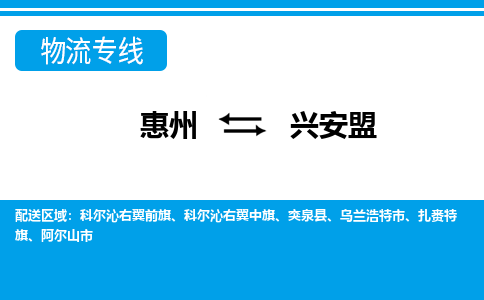 惠州到興安盟物流專線_惠州至興安盟物流公司_惠州到興安盟貨運專線 惠州到興安盟物流專線_惠州至興安盟物流公司_惠州到興安盟貨運專線