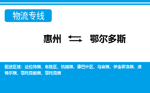 惠州到鄂爾多斯物流專線_惠州至鄂爾多斯物流公司_惠州到鄂爾多斯貨運專線 惠州到鄂爾多斯物流專線_惠州至鄂爾多斯物流公司_惠州到鄂爾多斯貨運專線