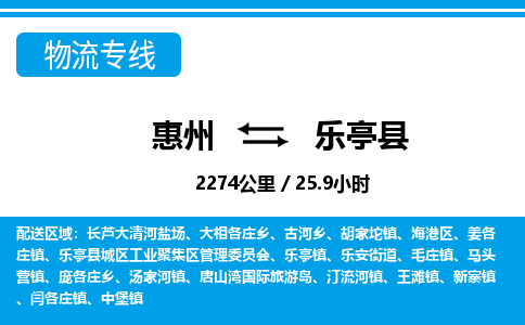 惠州到樂(lè)亭縣物流專(zhuān)線_惠州至樂(lè)亭縣物流公司_惠州到樂(lè)亭縣貨運(yùn)專(zhuān)線 惠州到樂(lè)亭縣物流專(zhuān)線_惠州至樂(lè)亭縣物流公司_惠州到樂(lè)亭縣貨運(yùn)專(zhuān)線