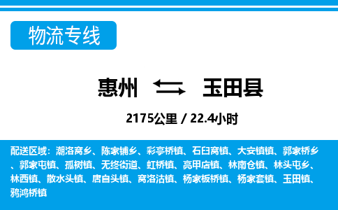 惠州到玉田縣物流專線_惠州至玉田縣物流公司_惠州到玉田縣貨運(yùn)專線 惠州到玉田縣物流專線_惠州至玉田縣物流公司_惠州到玉田縣貨運(yùn)專線