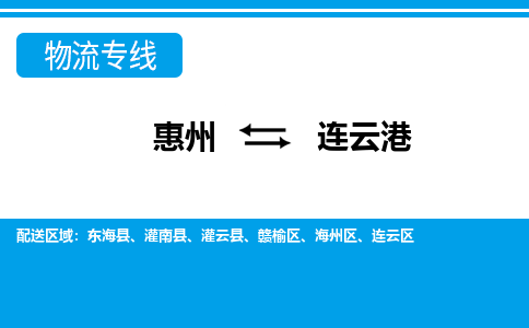 惠州到連云港物流專線_惠州至連云港物流公司_惠州到連云港貨運(yùn)專線 惠州到連云港物流專線_惠州至連云港物流公司_惠州到連云港貨運(yùn)專線