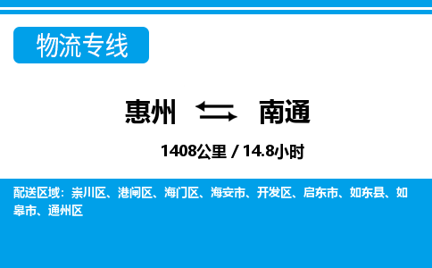 惠州到南通物流專線_惠州至南通物流公司_惠州到南通貨運(yùn)專線 惠州到南通物流專線_惠州至南通物流公司_惠州到南通貨運(yùn)專線