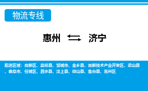 惠州到濟(jì)寧物流專線_惠州至濟(jì)寧物流公司_惠州到濟(jì)寧貨運(yùn)專線 惠州到濟(jì)寧物流專線_惠州至濟(jì)寧物流公司_惠州到濟(jì)寧貨運(yùn)專線