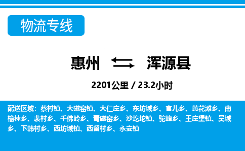 惠州到渾源縣物流專線_惠州至渾源縣物流公司_惠州到渾源縣貨運(yùn)專線 惠州到渾源縣物流專線_惠州至渾源縣物流公司_惠州到渾源縣貨運(yùn)專線