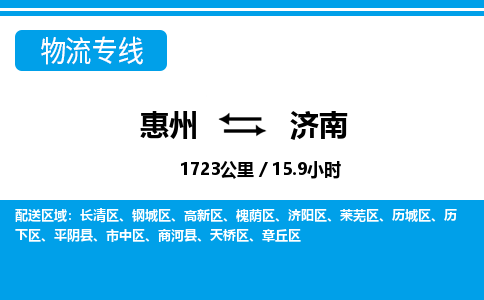 惠州到濟(jì)南物流專線_惠州至濟(jì)南物流公司_惠州到濟(jì)南貨運(yùn)專線 惠州到濟(jì)南物流專線_惠州至濟(jì)南物流公司_惠州到濟(jì)南貨運(yùn)專線