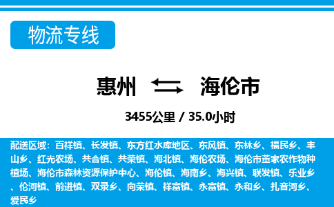 惠州到海倫市物流專(zhuān)線(xiàn)_惠州至海倫市物流公司_惠州到海倫市貨運(yùn)專(zhuān)線(xiàn) 惠州到海倫市物流專(zhuān)線(xiàn)_惠州至海倫市物流公司_惠州到海倫市貨運(yùn)專(zhuān)線(xiàn)