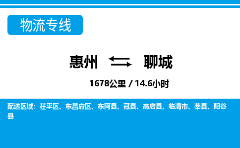 惠州到聊城物流專線_惠州至聊城物流公司_惠州到聊城貨運(yùn)專線 惠州到聊城物流專線_惠州至聊城物流公司_惠州到聊城貨運(yùn)專線
