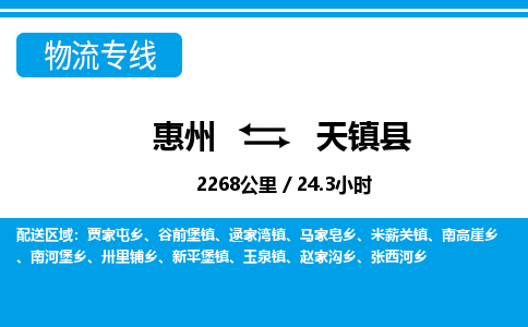 惠州到天鎮(zhèn)縣物流專線_惠州至天鎮(zhèn)縣物流公司_惠州到天鎮(zhèn)縣貨運專線 惠州到天鎮(zhèn)縣物流專線_惠州至天鎮(zhèn)縣物流公司_惠州到天鎮(zhèn)縣貨運專線