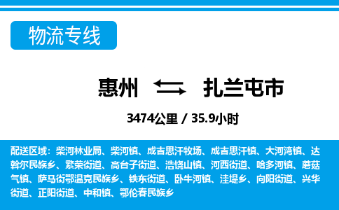 惠州到扎蘭屯市物流專線_惠州至扎蘭屯市物流公司_惠州到扎蘭屯市貨運(yùn)專線 惠州到扎蘭屯市物流專線_惠州至扎蘭屯市物流公司_惠州到扎蘭屯市貨運(yùn)專線