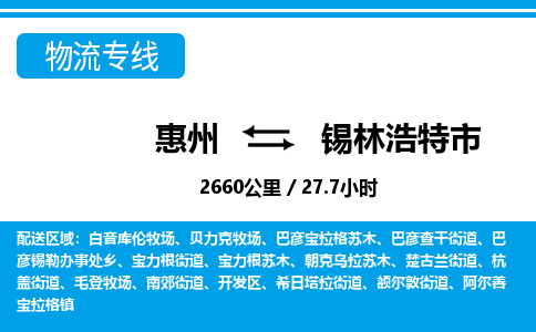惠州到錫林浩特市物流專線_惠州至錫林浩特市物流公司_惠州到錫林浩特市貨運(yùn)專線 惠州到錫林浩特市物流專線_惠州至錫林浩特市物流公司_惠州到錫林浩特市貨運(yùn)專線